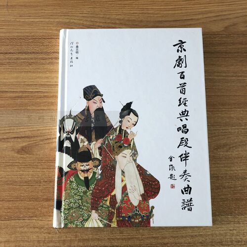 【精装】京剧百首经典唱段伴奏曲谱 桑志明编 京剧伴奏曲谱京剧唱腔京剧入门书京剧乐谱精选曲谱京剧戏剧学唱京剧书河北教育出版社