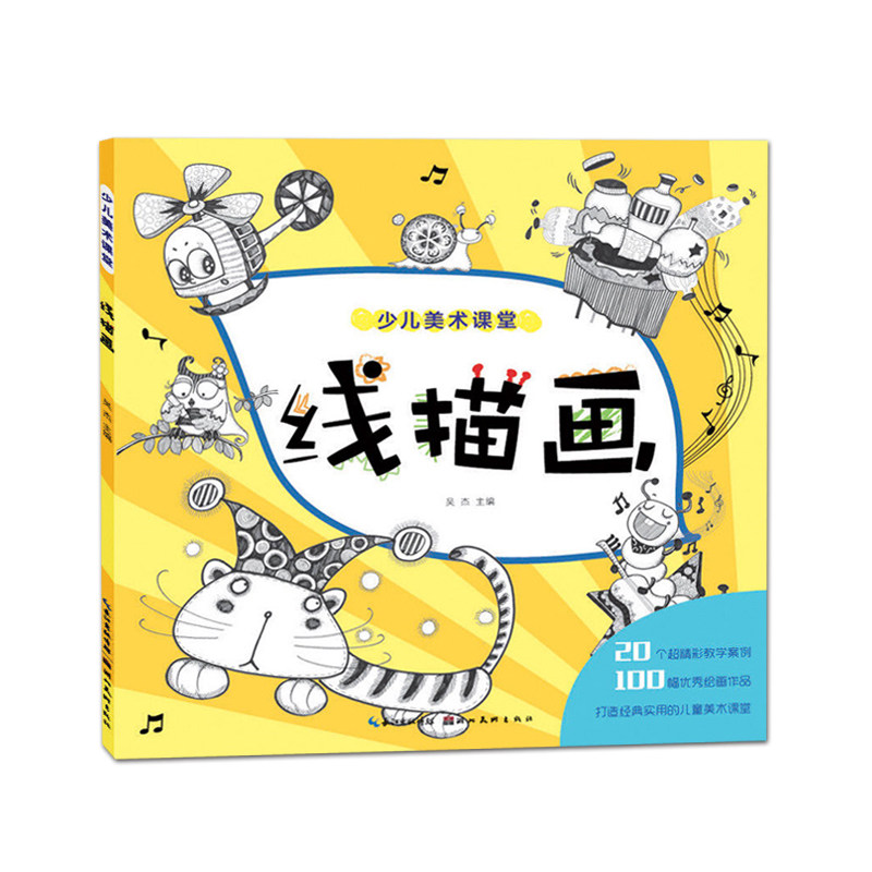 库存清仓 正版 线描画 少儿美术课堂 吴杰编 少儿美术培训教材绘画基础幼儿童创意儿童画基础教程技法少儿美术培训教材水粉画入门