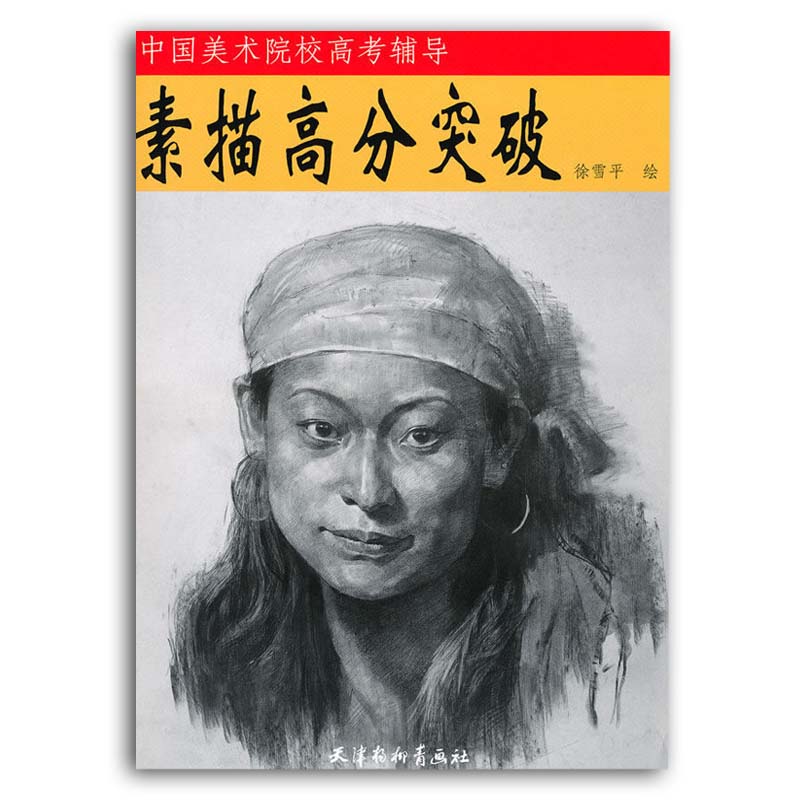 库存清仓 素描高分突破/中国美术院校高考辅导 徐雪平绘 素描人物男女中青老年头像半身像范画临摹范本 高考艺术绘画书