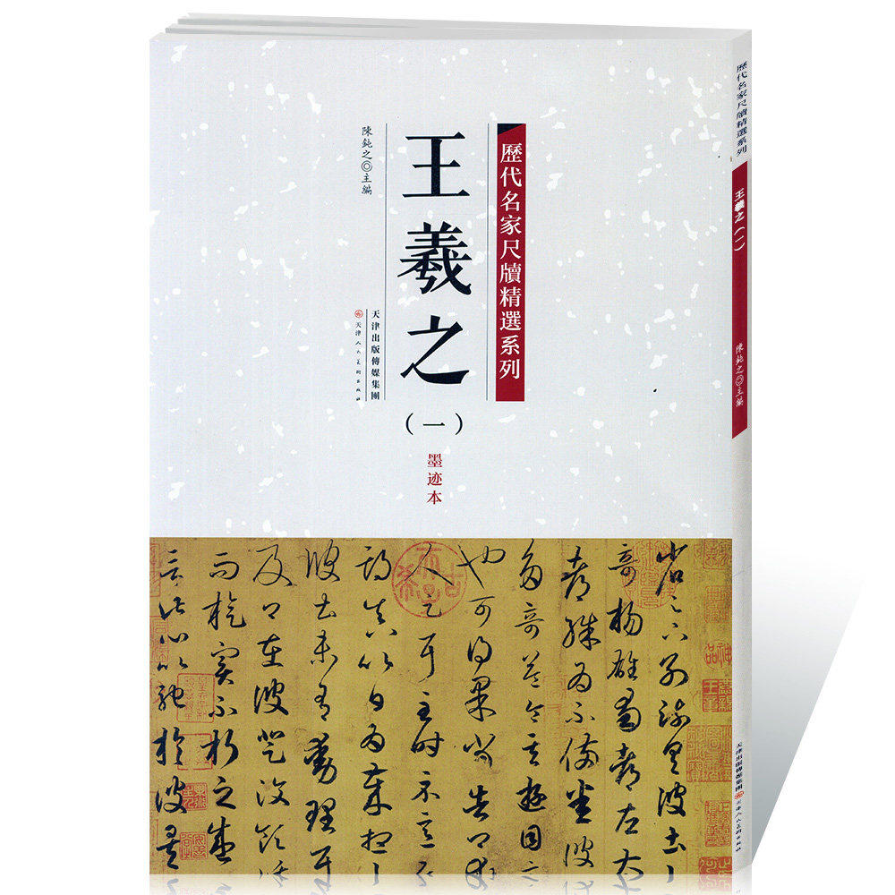 历代名家尺牍精选系列王羲之（一）墨迹本 天津人民美术出版社 繁体旁注 毛笔字练习临摹碑帖书法作品集游目贴平安贴保如贴姨母贴