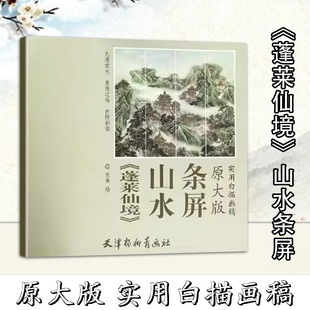 库存 山水条屏 清货 蓬莱仙境 库存品相 原大版