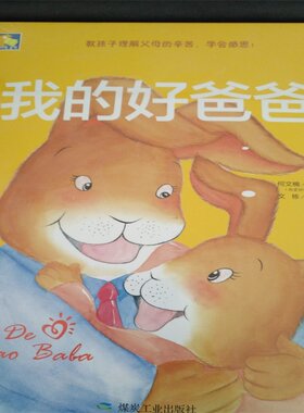 我的好爸爸 小月亮童书 全新正版精美绘本 教孩子理解父母的辛苦，学会感恩 何文楠 亲子阅读