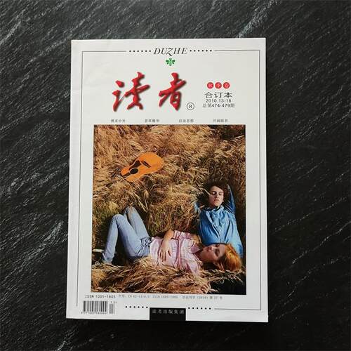 读者合订本202013-18总第474-479期 秋季卷 读者出版集团