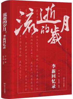 流逝的岁月李新回忆录李新四