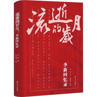 四川人民出版 流逝 李新 李新回忆录 社 岁月