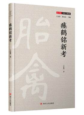 瘗鹤铭新考(精)/艺术史事实与视