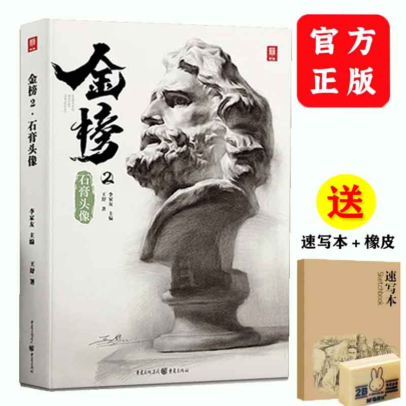 金榜2石膏头像2022敲门砖李家友王舒基础素描石膏人物五官结构大关系完整稿对照临摹范本