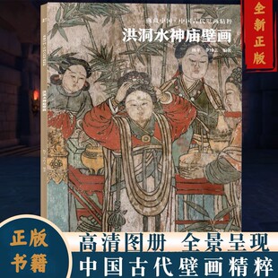 洪洞水神庙壁画 典藏中国古代壁画精粹 古代壁画浮雕绘画高清图册中国名画美术鉴赏临摹书籍经典壁画临摹欣赏古代传统美术研究收藏