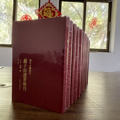 蘇子由遺著彙刊（全十四册）