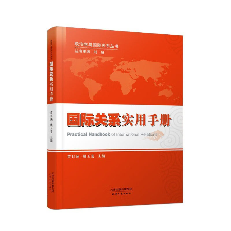 【全新正版】国际关系实用手册图片