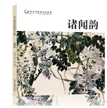 诸闻韵 中国历代画家佳作品鉴 花鸟画集高清