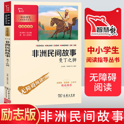 智慧熊 非洲民间故事曼丁之狮 名著励志版 7-9-10-12岁青少年儿童文学畅销图书籍 正版包邮 小学版青少版新彩插励志版 故事阅读书