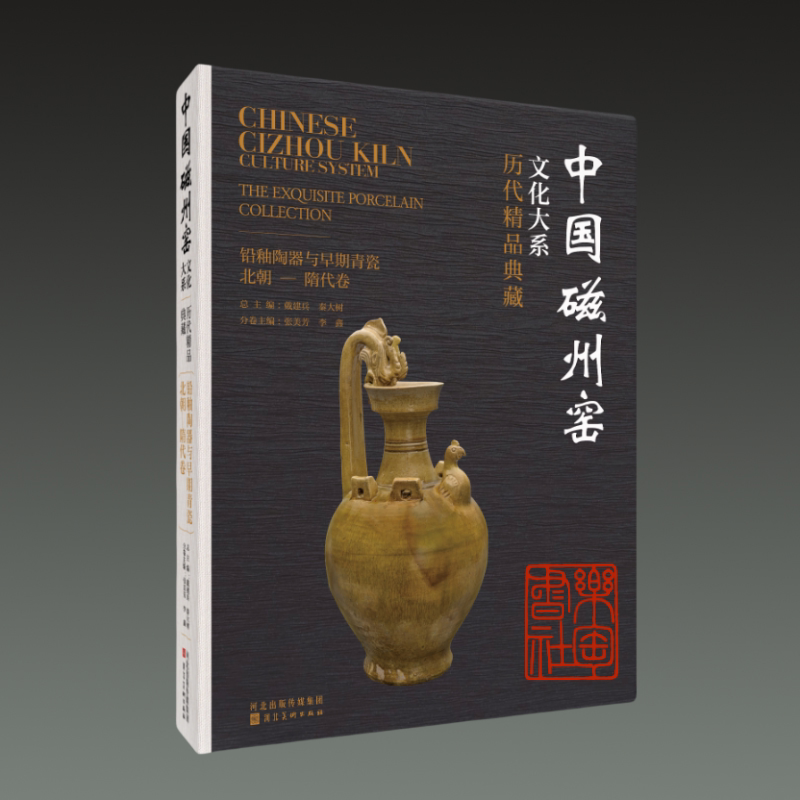 铅釉陶器与早期青瓷北朝 北朝-隋代卷 中国磁州窑文化大系 历代精品典藏  戴建兵等编 河北美术出版社