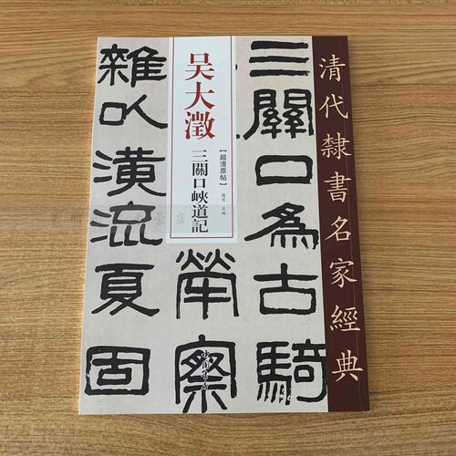吴大澂 三关口峡道记 超清原贴 清代隶书名家 赵宏主编繁体旁注 毛笔字帖书法成人学生临摹练习碑帖古帖拓本书籍 中国书店出版社