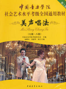 库存清仓 中国音乐学院社会艺术水平考级全国通用教材 美声唱法 中国音乐学院考级委员会 中国青年出版社 9787515302492