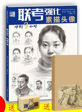 联考强化素描头像 冲刺3小时 2019品博文化吴静静编素描头像临摹写生局部刻画男女青中老年头像范画临摹联高艺考素描头像教程书籍
