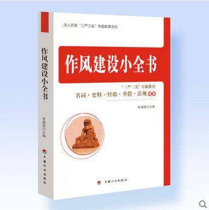 作风建设小全书——深入开展“三严三实”专题教育活动 张福俭编