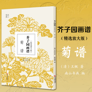 作品 中国画入门技法正版 书籍 芥子园画谱菊谱精选放大版 清王概芥子园画传正版 国画技法经典 国画临摹画册册页 康熙原版