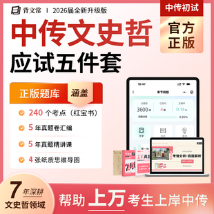 中传文史哲2026中传初试文史哲 题库红宝书
