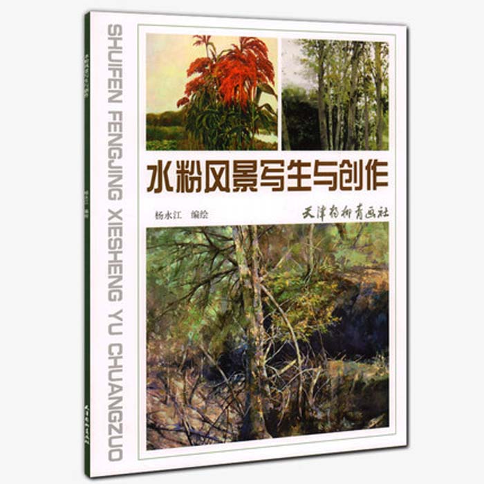水粉风景写生与创作 杨永江编绘 天津杨柳青画社 国画水粉 风景 写生绘画技法美术爱好者零基础初学者绘画技法 正版