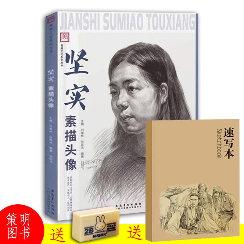 坚实素描头像2019刘同飞青美素描基础教程肖像画技法五官局部头像结构范画步骤解析照片写生对画训练临摹本艺联考高中绘画教材书籍