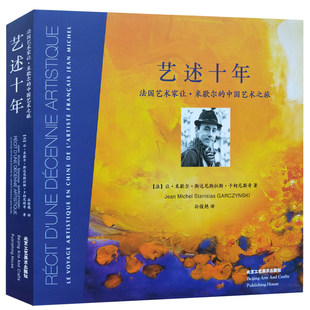 库存清仓 正版 艺述十年 法国艺术家让·米歇尔的中国艺术之旅 精装 孙俊艳译 北京工艺美术出版社