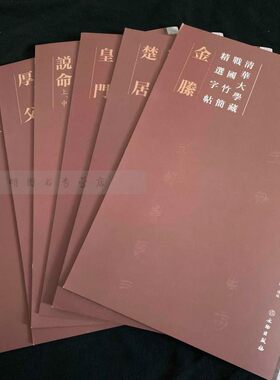 全六本 清华大学藏战国竹简精选字贴 金藤 说命 皇门 厚父 楚居 汤处于汤丘 文物出版社正版 精选字帖