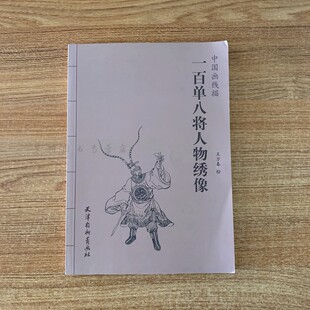 一百单八将人物绣像 中国画线描 清货 库存品相 库存