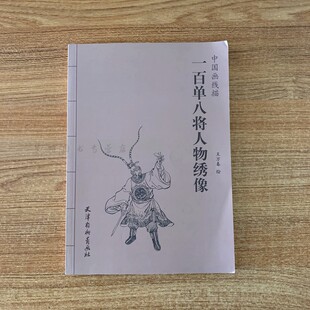 中国画线描 清货 库存品相 库存 一百单八将人物绣像