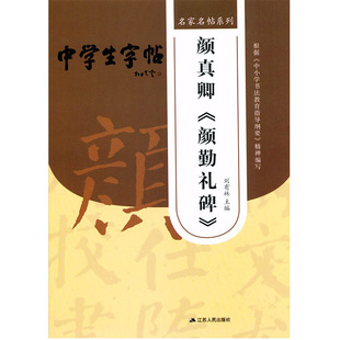 颜勤礼碑 颜真卿 刘有林主编 根据中小学生书法教育指导纲要精神编写毛笔字帖 社 名家名帖系列 江苏人民出版 中学生字帖