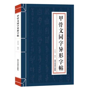 库存清仓 正版  甲骨文同字异形字帖 王本兴编 甲骨文练习法帖 甲骨文入门字典 毛笔字书法篆刻艺术 北京工艺美术出版社