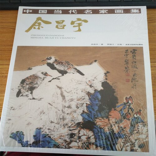 中国当代名家画集 余昌宇 主编贾德江 北京工艺美术出版社