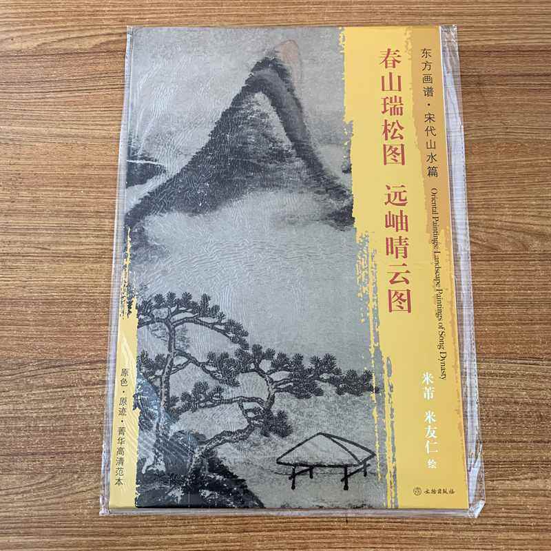 东方画谱 宋代山水画菁华高清摹本 春山瑞松图远岫晴云图 米芾 米友仁