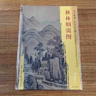 秋林烟霭图 东方画谱 元代山水篇 黄公望绘 文物出版社 原色 原迹 菁华高清范本 中国绘画的艺术源流 学研 临摹 装饰 正版现货
