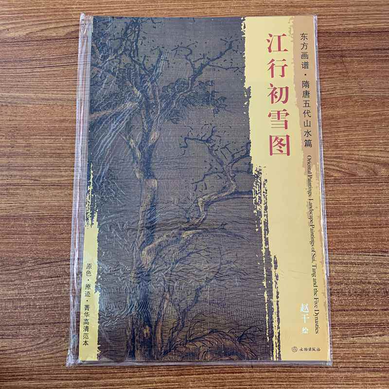 江行初雪图 东方画谱 隋唐五代山水篇 赵干绘原色原迹菁华高清范本国画山水画册古代山水临摹文物出版社_虎窝淘