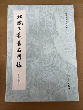 北魏王远石门铭（启功藏本）