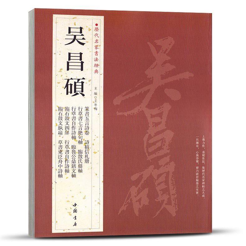 历代名家书法经典吴昌硕中国书店繁体旁注行书毛笔练习临摹碑帖书法作品集篆书五言诗卷诗稿信札册行草书自作诗轴临石鼓文四屏纨扇