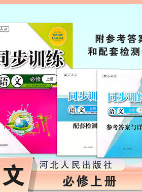 最新版同步训练高中语文