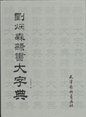 刘炳森隶书大字典,王福清9787554700778
