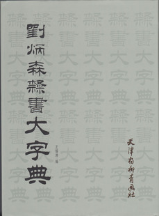 刘炳森隶书大字典,王福清9787554700778