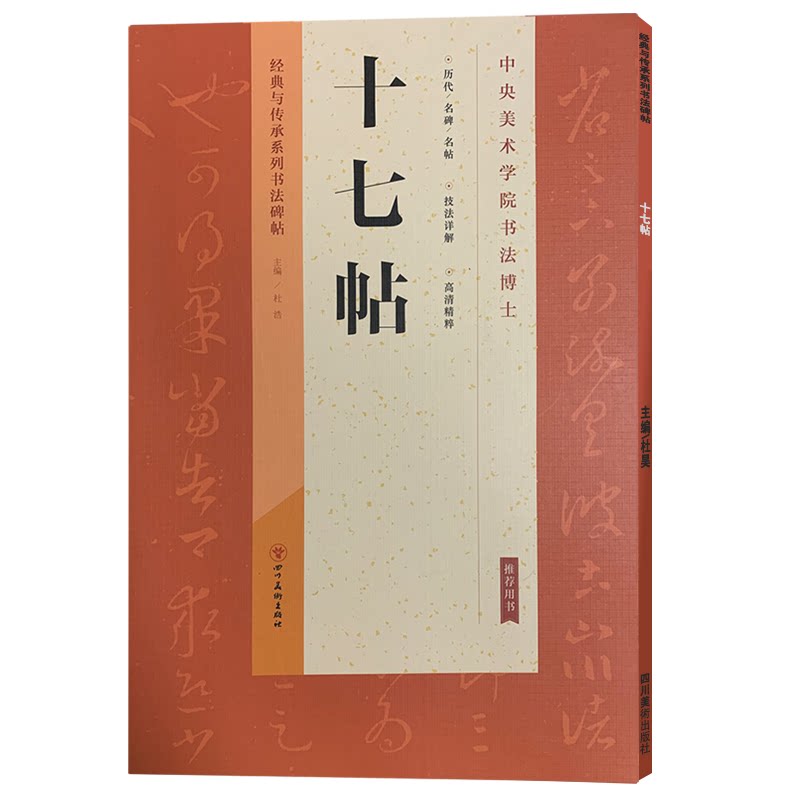 十七帖经典与传承系列图片