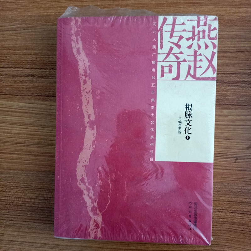 河北教育出版社燕赵传奇