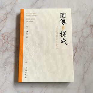 佛教美术在中国 发展演变 文物出版 图像与样式 正版 罗世平著 社 汉唐佛教美术研究