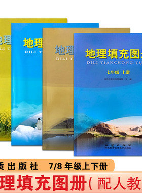 地理填充图册七八年级上下册