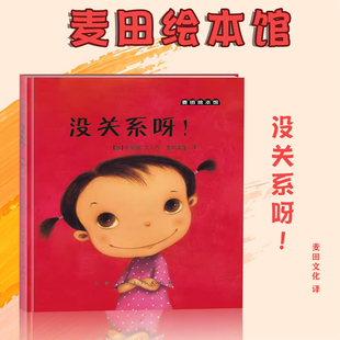 崔琡僖 麦田文化 译 麦田绘本馆·没关系呀 3岁幼儿早教彩图绘本亲子共读儿童正确认识自己天津人民美术出版 韩 社 精装