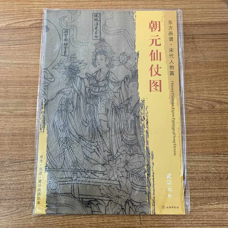 朝元仙仗图 东方画谱宋代人物篇 武宗元绘 文物出版社 原色原迹高清范本大图 中国宋代人物画 珍藏临摹图片