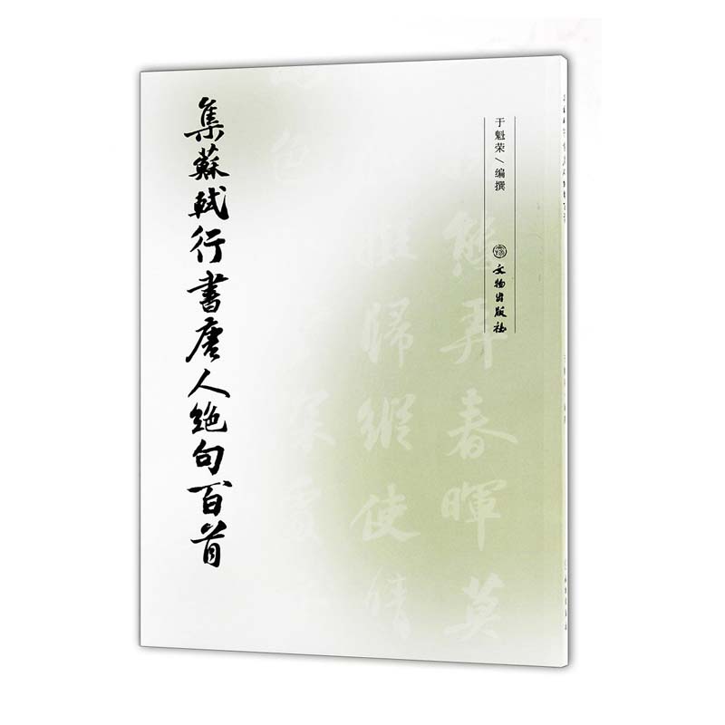 集苏轼行书唐人绝句百首毛笔字练习字帖行书法帖北宋时代苏轼书法作品采莲曲华清宫婕妤怨泊秦淮出塞等于魁荣编撰文物出版社