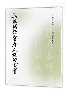 集苏轼行书唐人绝句百首 毛笔字练习字帖行书法帖北宋时代苏轼书法作品采莲曲华清宫婕妤怨泊秦淮出塞等于魁荣编撰文物出版社