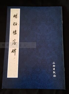 明拓碧落碑 毛笔字练习字帖篆书书法教程唐代书法作品临摹范本历代书法碑帖书法入门法帖文物出版社