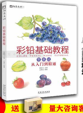 彩铅基础教程零基础从入门到精通 彩色铅笔画绘画技法手绘 植物水果蔬菜动物初学者入门自学基础教程安徽美术出版社王博文